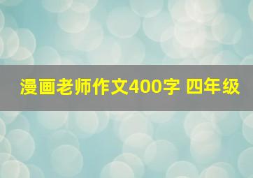 漫画老师作文400字 四年级